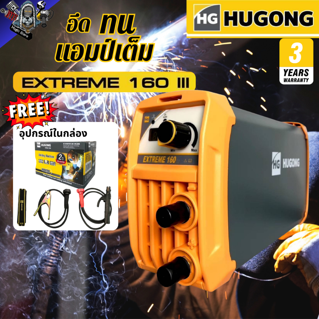 HUGONG ตู้เชื่อม อินเวอร์เตอร์ ฮูกง 160A รุ่น EXTREME 160 III ตู้เชื่อมไฟฟ้า รับประกัน3ปี