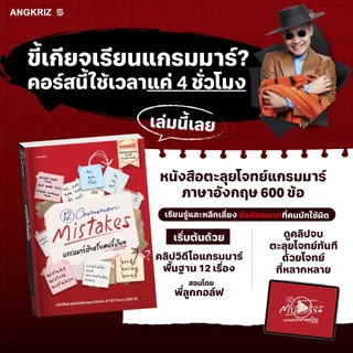 หนังสือตะลุยโจทย์ 12 แกรมมาร์สำหรับคนขี้เกียจ l 12 COMMON MISTAKES จาก ANGKRIZ