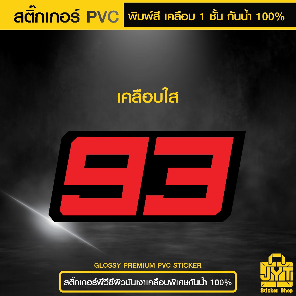 สติ๊กเกอร์ PVC พิมพ์สี หมายเลข 93 Marc Marquez เคลือบ 1 ชั้น ทนแดดนานขึ้น