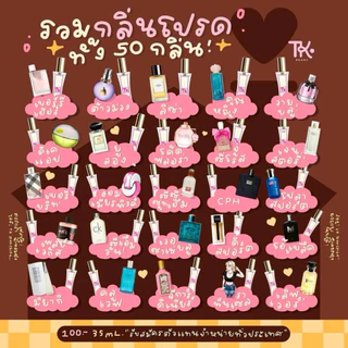 น้ำหอมทีเค น้ำหอม TK Prrfume (ตัวเทสเตอร์ขนาดทดลอง) ของแท้/ส่งฟรี