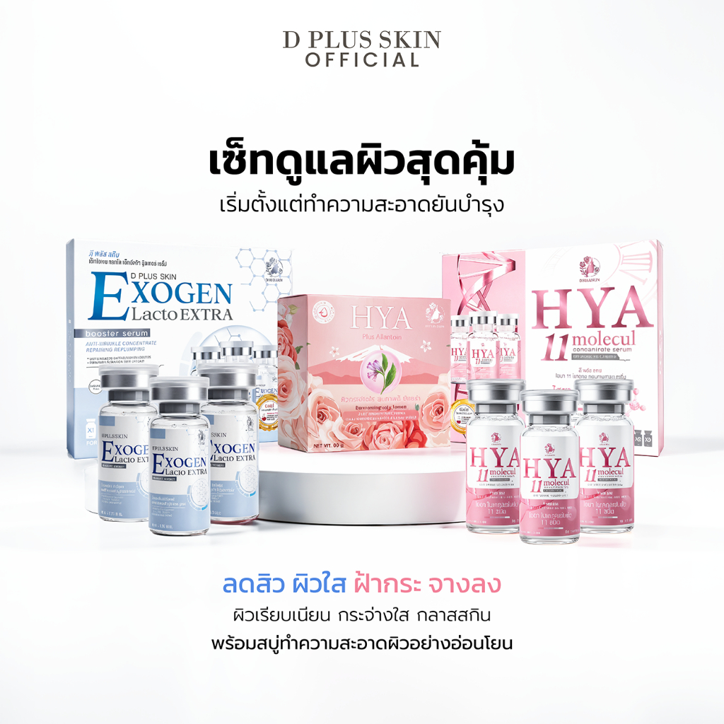 Care Box Special - Hya11(กล่องใหญ่) และ Exogen(กล่องใหญ่) แถม ฟรี สบู่ hya allantoin