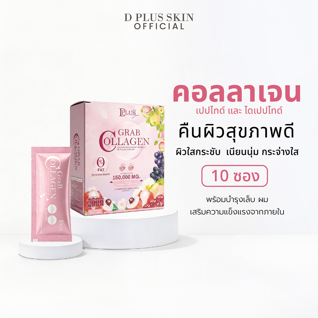*ลดเพิ่ม30% โค้ดNC837EP* อาหารเสริม แก๊ปคอลาเจน By D PLUS SKIN
