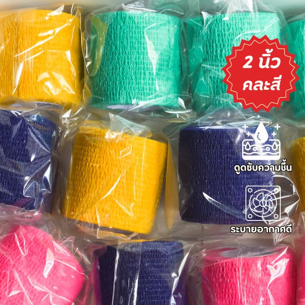 เทปพันแผล coban เทปยืด ผ้าพันเเผลชนิดยืด กันน้ำ 2 นิ้ว **คละสี