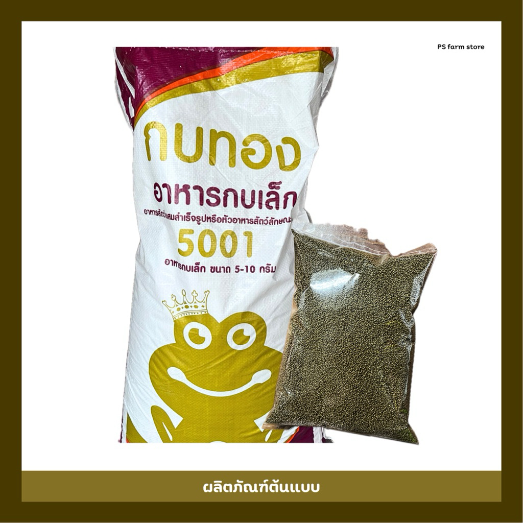 (แบ่งขาย 1 กก.) อาหารกบทองโปรตีน 37% สำหรับลูกปลา ลูกกบ และสัตว์อ่อนเยาว์วัย
