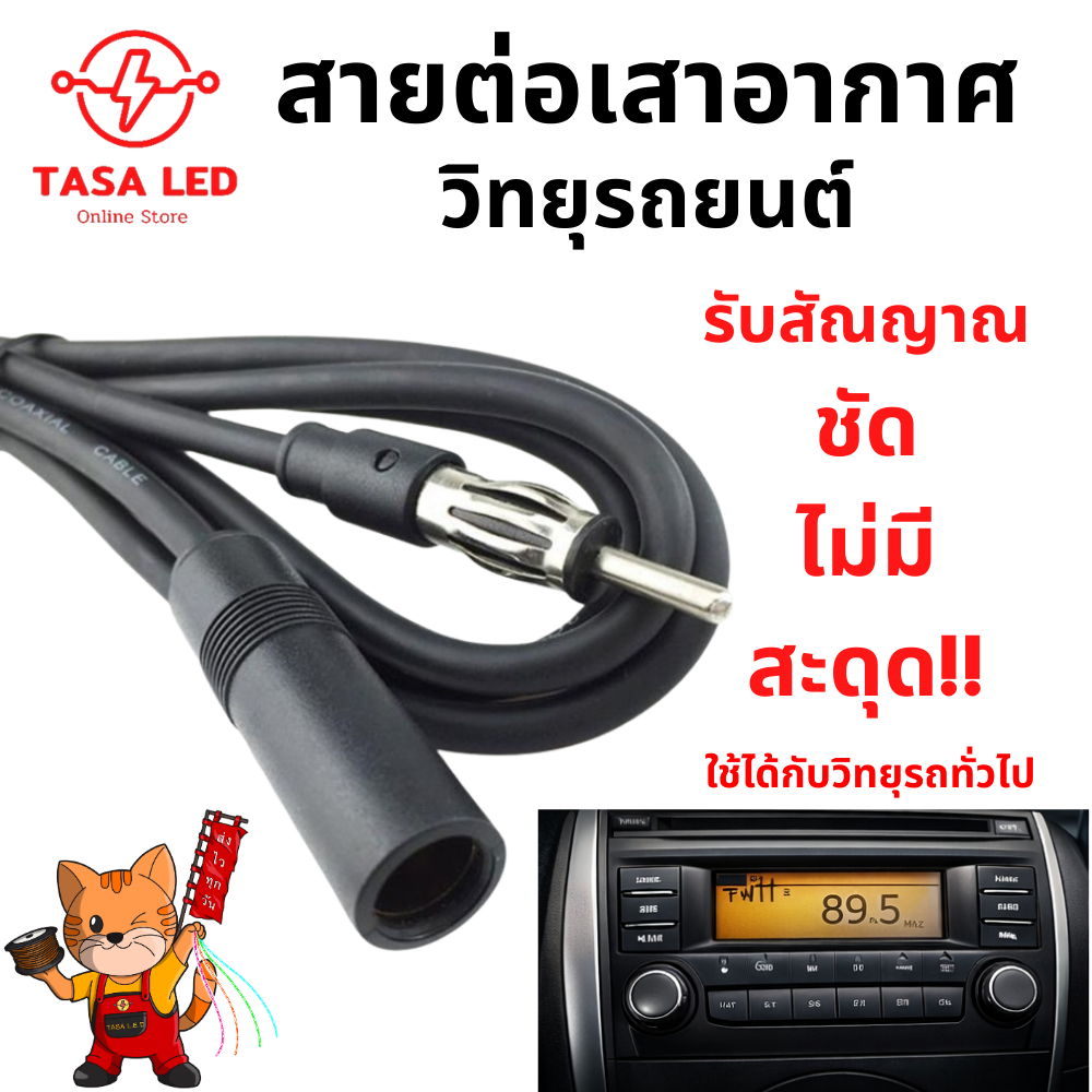 สายต่อเสาอากาศวิทยุติดรถยนต์ FM-AM ยาว 2 ม. เพิ่มสัญญาณชัด รับคลื่นแรง ไม่ขาดหาย ติดตั้งง่าย ใช้ได้กับรถยนต์ทั่วไป