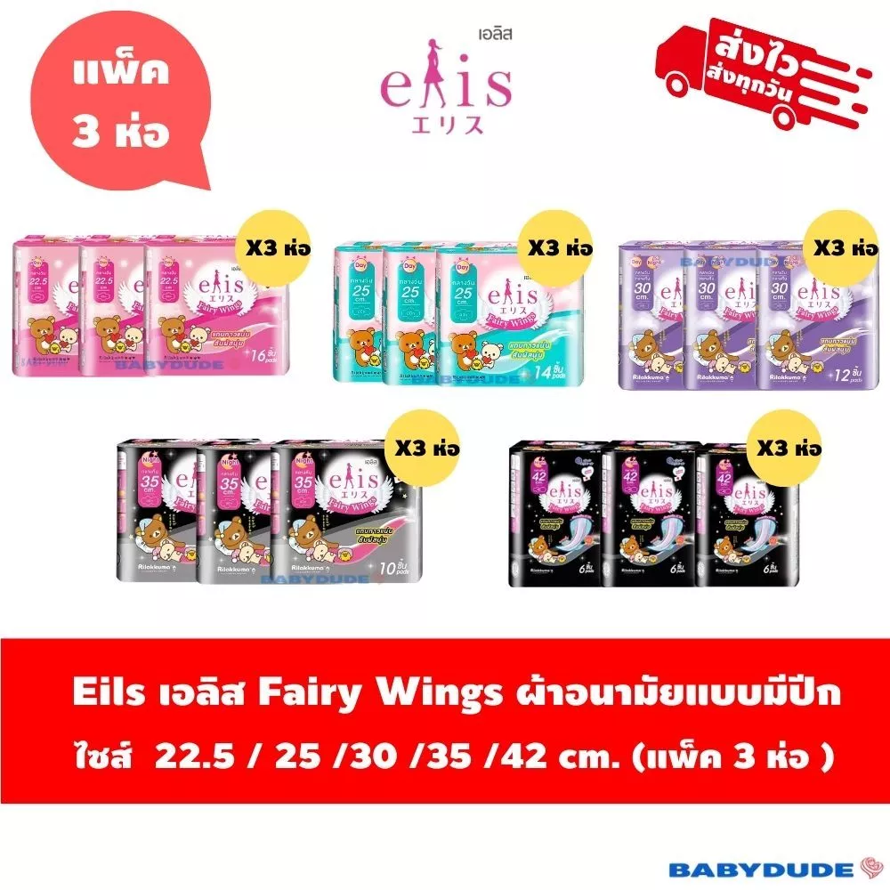 (แพ็ค 3 ห่อ)ผ้าอนามัยElis Fairy Wingsเอลิส แฟรี่วิงส์ แบบมีปีก Sanitary Pad 22.5 /25 /30 / 35 /42cm.