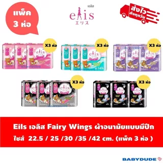 (แพ็ค 3 ห่อ)ผ้าอนามัยElis Fairy Wingsเอลิส แฟรี่วิงส์ แบบมีปีก Sanitary Pad 22.5 /25 /30 / 35 /42cm.