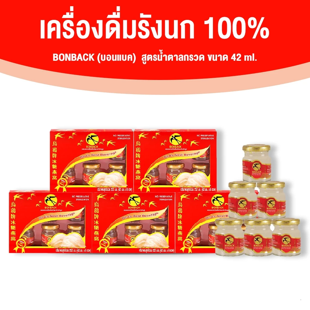 [5 แพ็ค/ 30 ขวด] BONBACK บอนแบค รังนกสำเร็จรูป สูตรน้ำตาลกรวด สูตรดั้งเดิม ขวดละ 42 ml แพ็คละ 6 ขวด รังนกแท้ ของขวัญ
