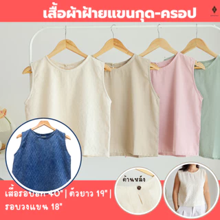 เสื้อผ้าฝ้ายแขนกุด-ครอป (FREE SIZE รอบอก 40 นิ้ว) สีเอิร์ธโทน แบบมินิมอล ใส่เที่ยว อยู่บ้าน หน้าร้อน ผ้านิ่ม ใส่สบาย