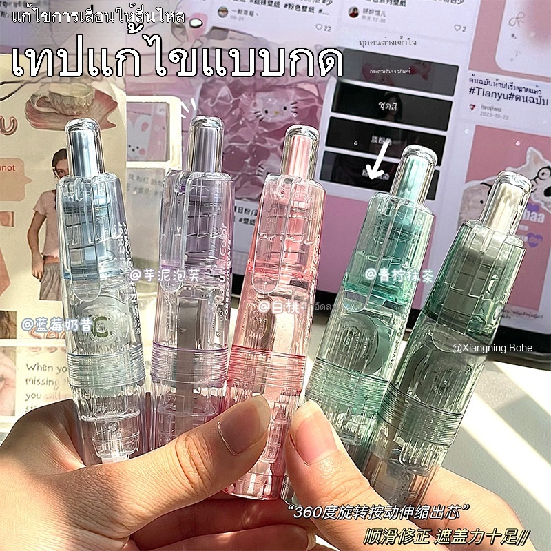 NK เทปแก้ไขแบบกดปุ่มโปร่งใส พร้อมเทปแก้ไขสีที่เปลี่ยนได้ 4 สี เงียบ พกพาสะดวก และออกแบบมาโดยเฉพาะสำหรับนักเรียน