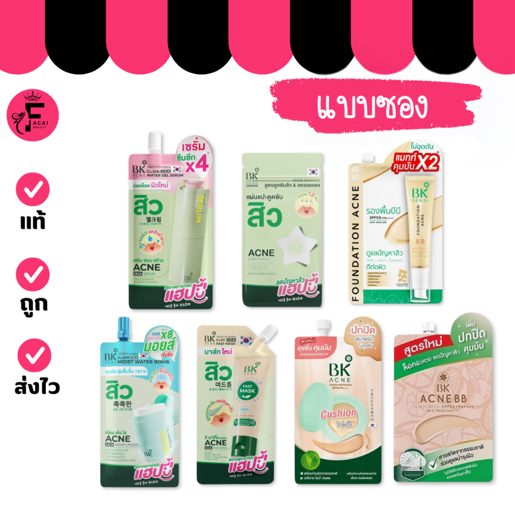 (1 ซอง) BK Acne บีบีสิว/เซรั่ม/มอยส์/แผ่นแปะสิว/คุชชั่น/รองพื้น/มาส์กสิว (ปริมาณ 4/5/7/8 กรัม)