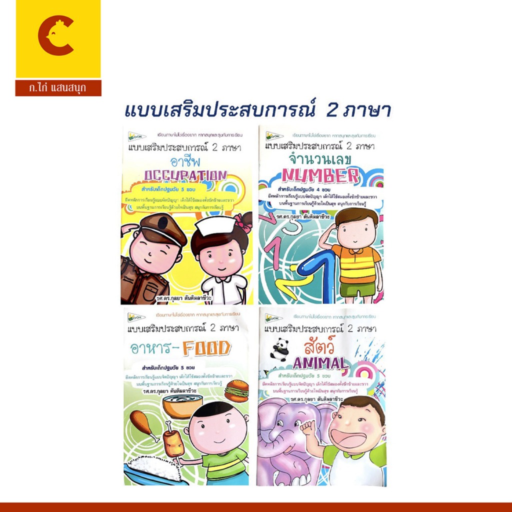 corcai หนังสือแบบเสริมประสบการณ์ 2 ภาษา อาชีพ/จำนวนเลข/อาหาร/สัตว์ สร้างจินตนาการและทักษะการเรียนรู้