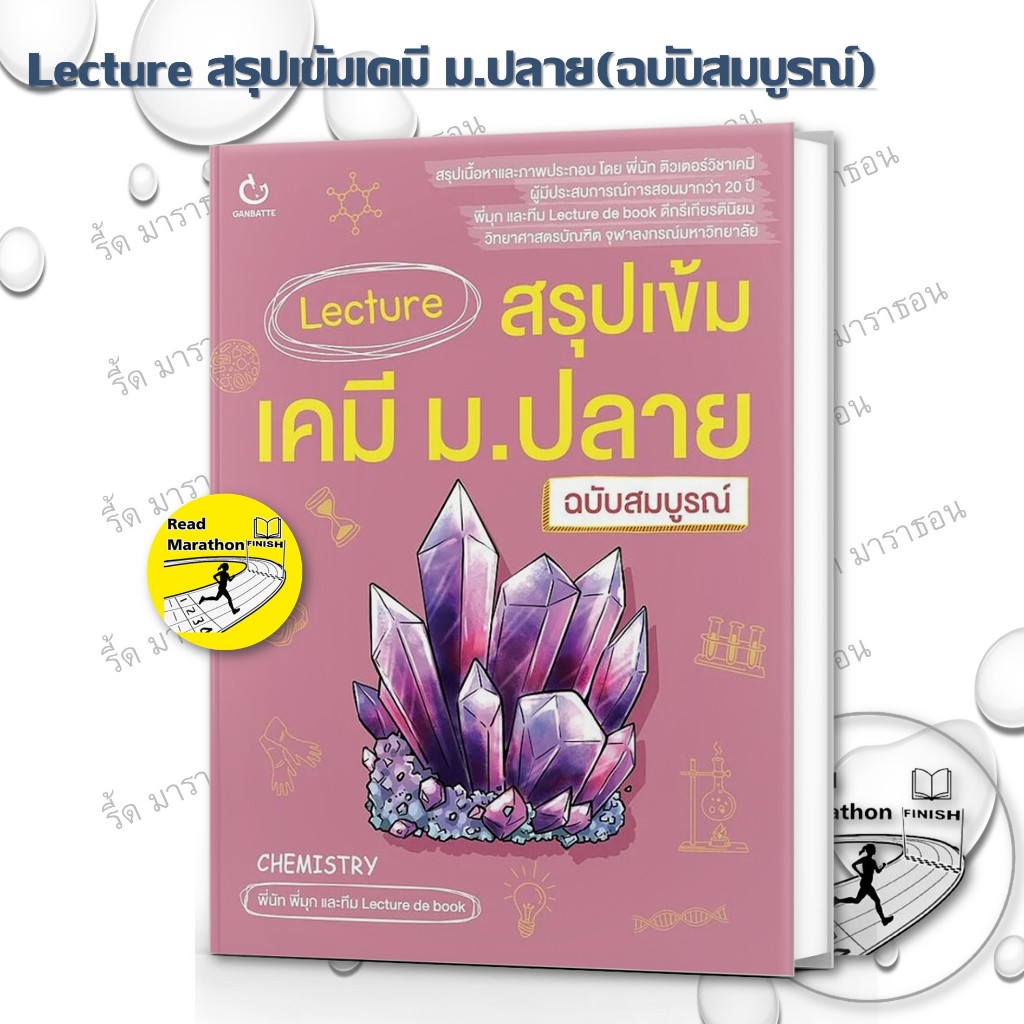 หนังสือ Lecture สรุปเข้มคณิต ม.ปลาย,สรุปเข้มเคมี ม.ปลาย(ฉบับสมบูรณ์)  #GANBATTE #มัธยมปลาย