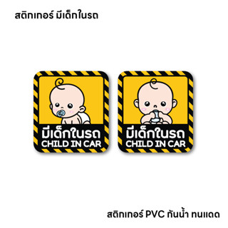(N022) สติกเกอร์ มีเด็กในรถ baby in car สติกเกอร์ PVC คุณภาพ…