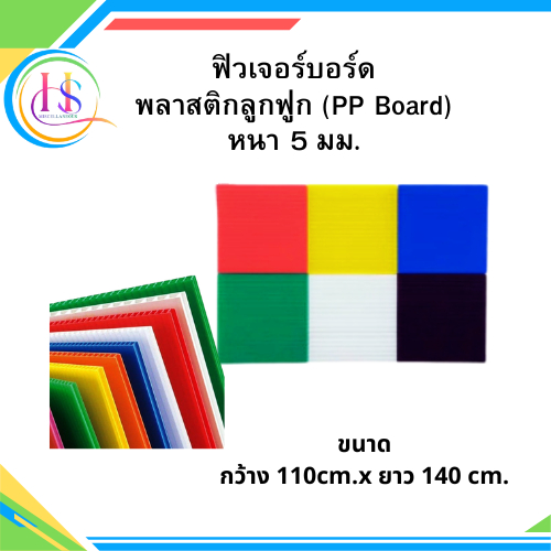 ฟิวเจอร์บอร์ด แผ่นพลาสติกลูกฟูก หนา 5 มิล ก110xย140ซม.***ราคาต่อแผ่น***