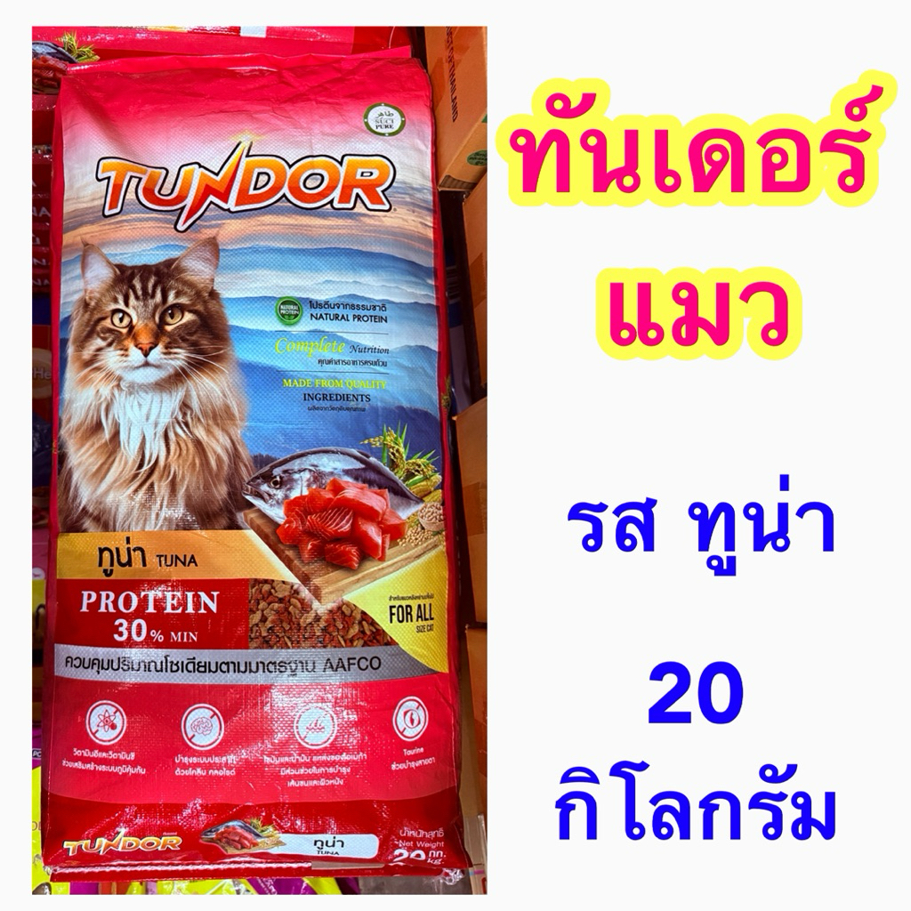 อาหารแมว ทันเดอร์ tundor รสทูน่า ขนาด 20 กิโลกรัม