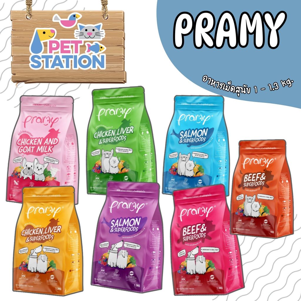 Pramy อาหารเม็ดสุนัข สูตรเน้นเนื้อแท้ โปรตีนสูง เสริมสร้างสุขภาพแบบรอบด้าน ขนาด 1 kg. - 1.3 kg.