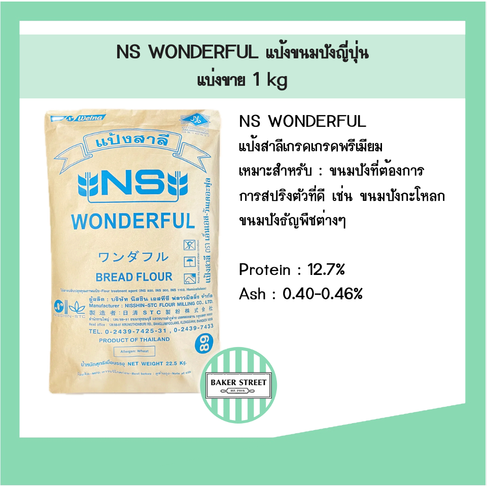 แป้งขนมปังญี่ปุ่น NS-WONDERFUL แบ่งขาย 1 kg