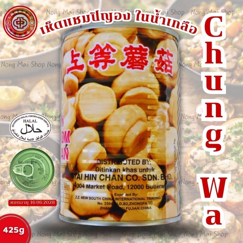 เห็ดกระป๋องChung Wa ขนาด425กรัมExp:26/6/2028
