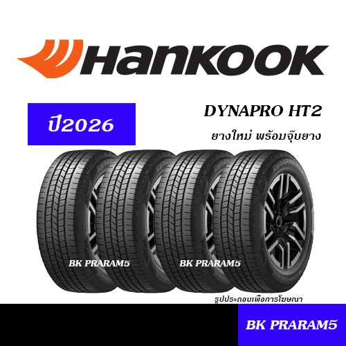 (4เส้น) ยาง 4WD/SUV HANKOOK DYNAPRO HT2/ RH14 (ปี2026) 245/70R16,265/70R16,265/65R17,265/60R18