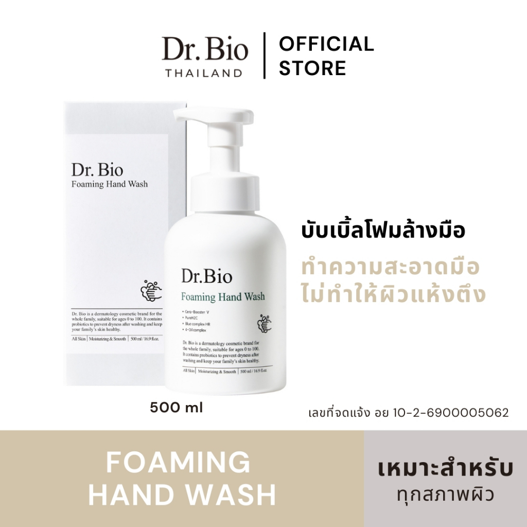 DR.BIO FOAMING HAND WASH 500 ML (TH OFFICIAL) โฟมล้างมือสูตรอ่อนโยน ช่วยทำความสะอาดและเพิ่มความชุ่มชื้น