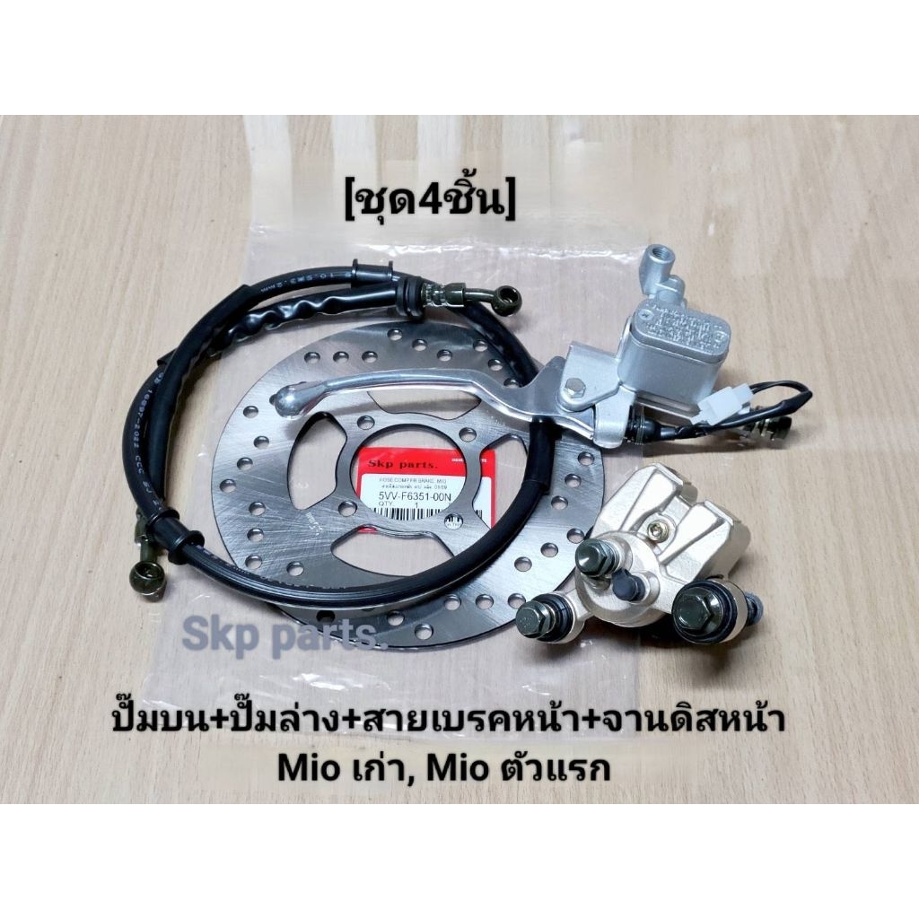 (ชุด4ชิ้น)MIO ปั๊มบน(สีบรอนซ์)+ปั๊มล่าง+สายเบรคหน้า+จานดิสหน้า Mio เก่า, Mio ตัวแรก.