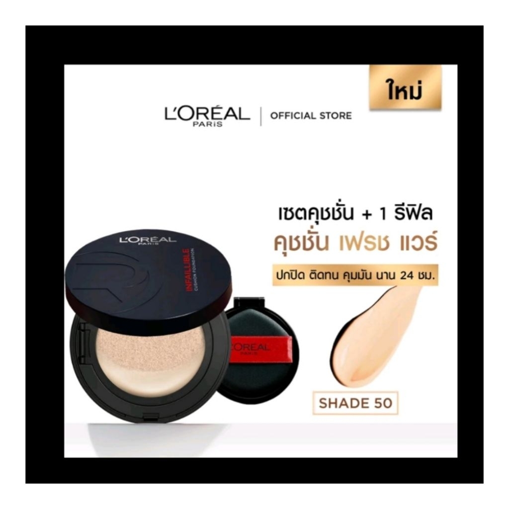 แยกขาย/รุ่นใหม่💯 เเบอร์50 L'Oreal คุชชั่น Infallible Fresh Wear ผิวแมทท์กันน้ำ กันเหงื่อ คุมมันไม่ดร