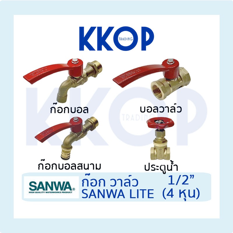 [SANWA LITE] ก๊อกบอล ก๊อกบอลสนาม บอลวาวล์ ประตูน้ำ ก๊อก ซันวาไลท์ ซันว่า ขนาด 1/2" (4 หุน)