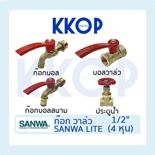 [SANWA LITE] ก๊อกบอล ก๊อกบอลสนาม บอลวาวล์ ประตูน้ำ ก๊อก ซันวาไลท์ ซันว่า ขนาด 1/2" (4 หุน)