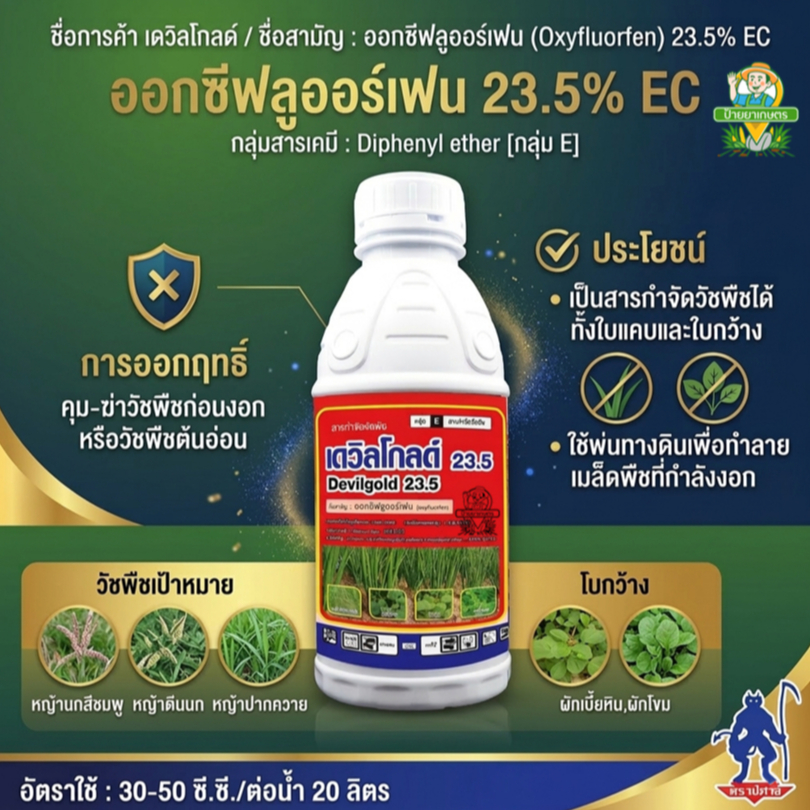 เดวิลโกลด์ ออกซีฟลูออร์เฟน 23.5% EC ยาคุม-กำจัดหญ้า ใช้แบบ โกล 2 อี ในหอม กระเทียม คะน้า 250/500cc