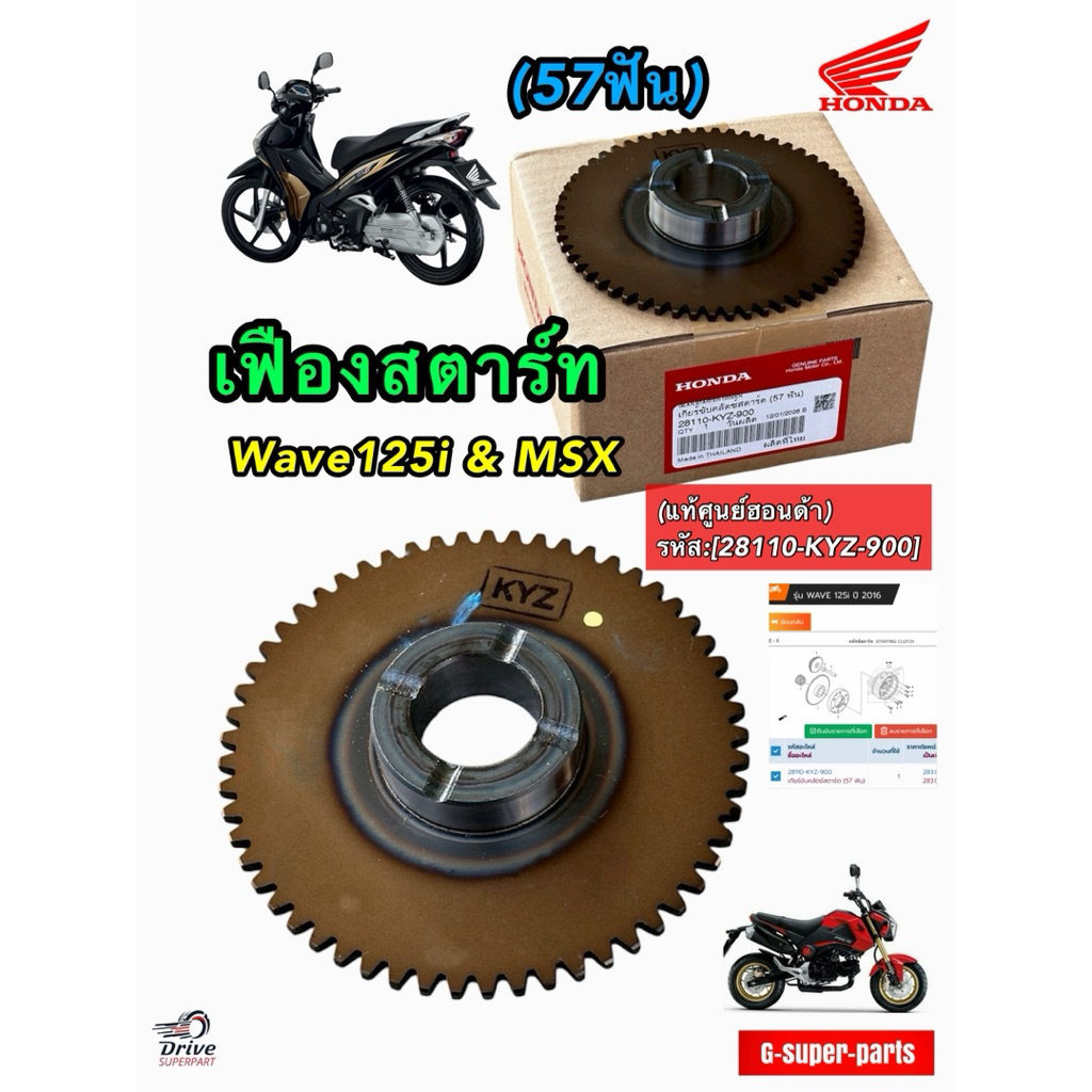เฟืองสตาร์ท เวฟ125i ปี2013-2020/MSX125 (แท้ศูนย์ฮอนด้า) รหัส:[28110-KYZ-900]