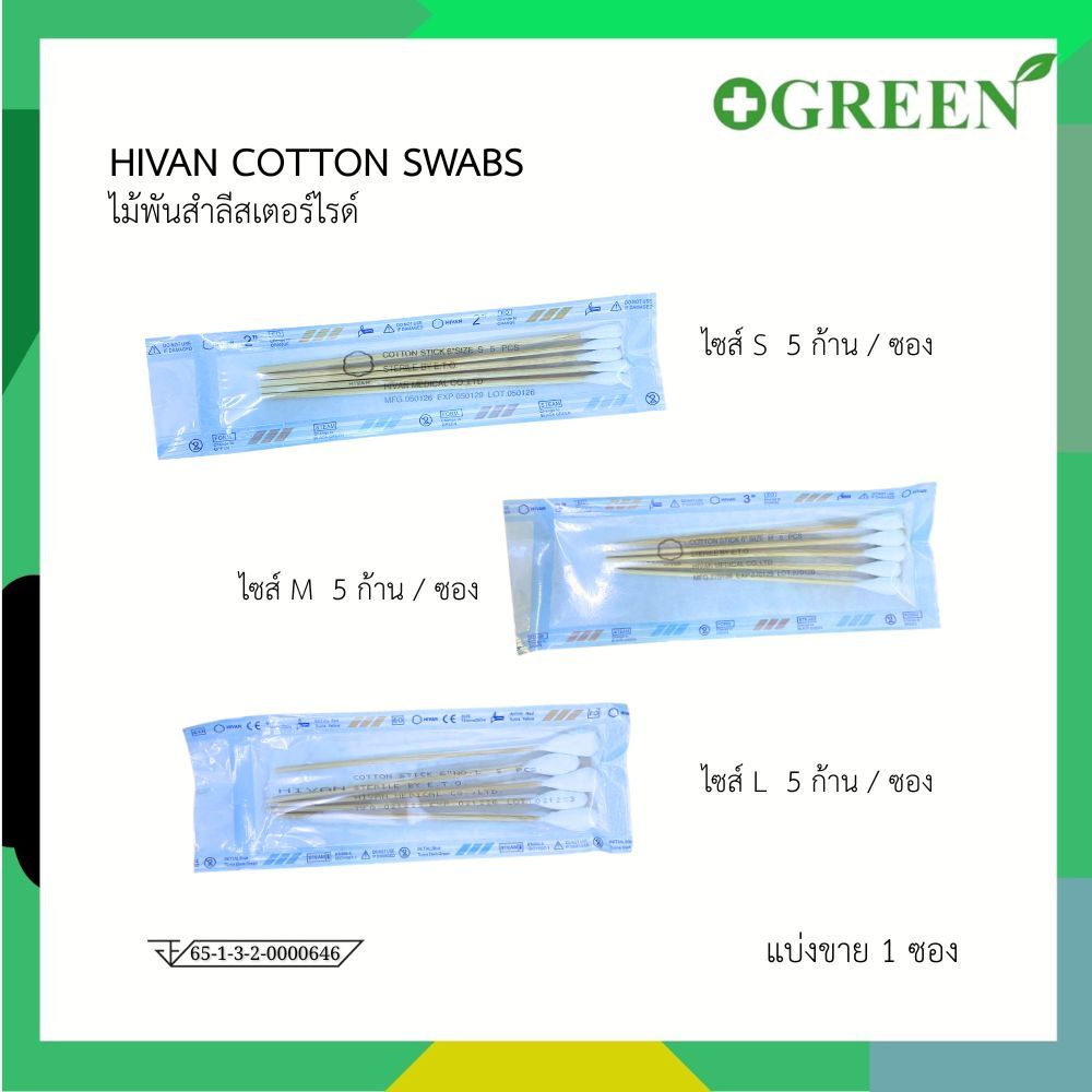 [ส่งด่วน] HIVAN ไม้พันสำลีก้านปลอดเชื้อ แบบ 5 ก้าน มี 3 ขนาด  S / M / L ไม้พันสำลีสเตอร์ไรด์ (1ซอง)