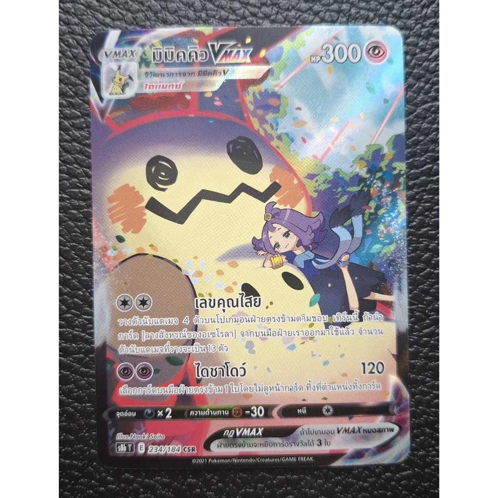 โปเกม่อน มิมิคคิว Pokemon TCG VMAX Climax Mimikyu VMAX CSR SECRET RARE 234/184