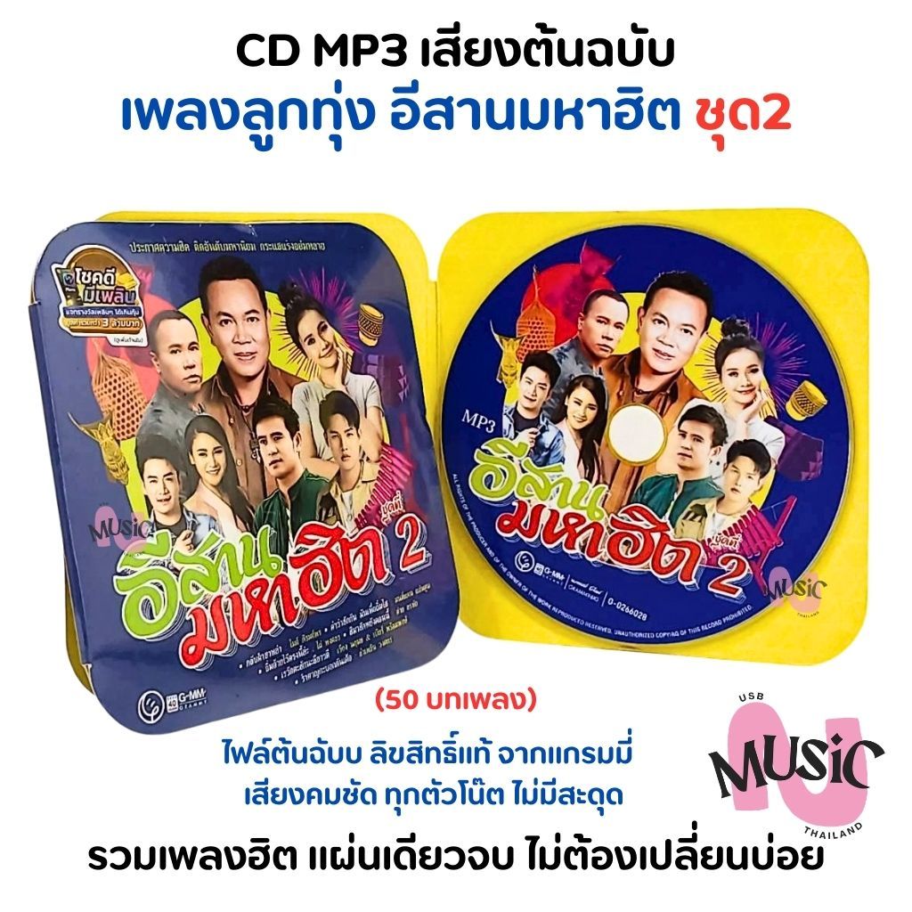 แผ่นซีดี MP3 CD เพลงลูกทุ่ง อีสาน มหาฮิต ชุด2 รวมเพลงฮิต Gmm แกรมมี่ : 50 เพลง