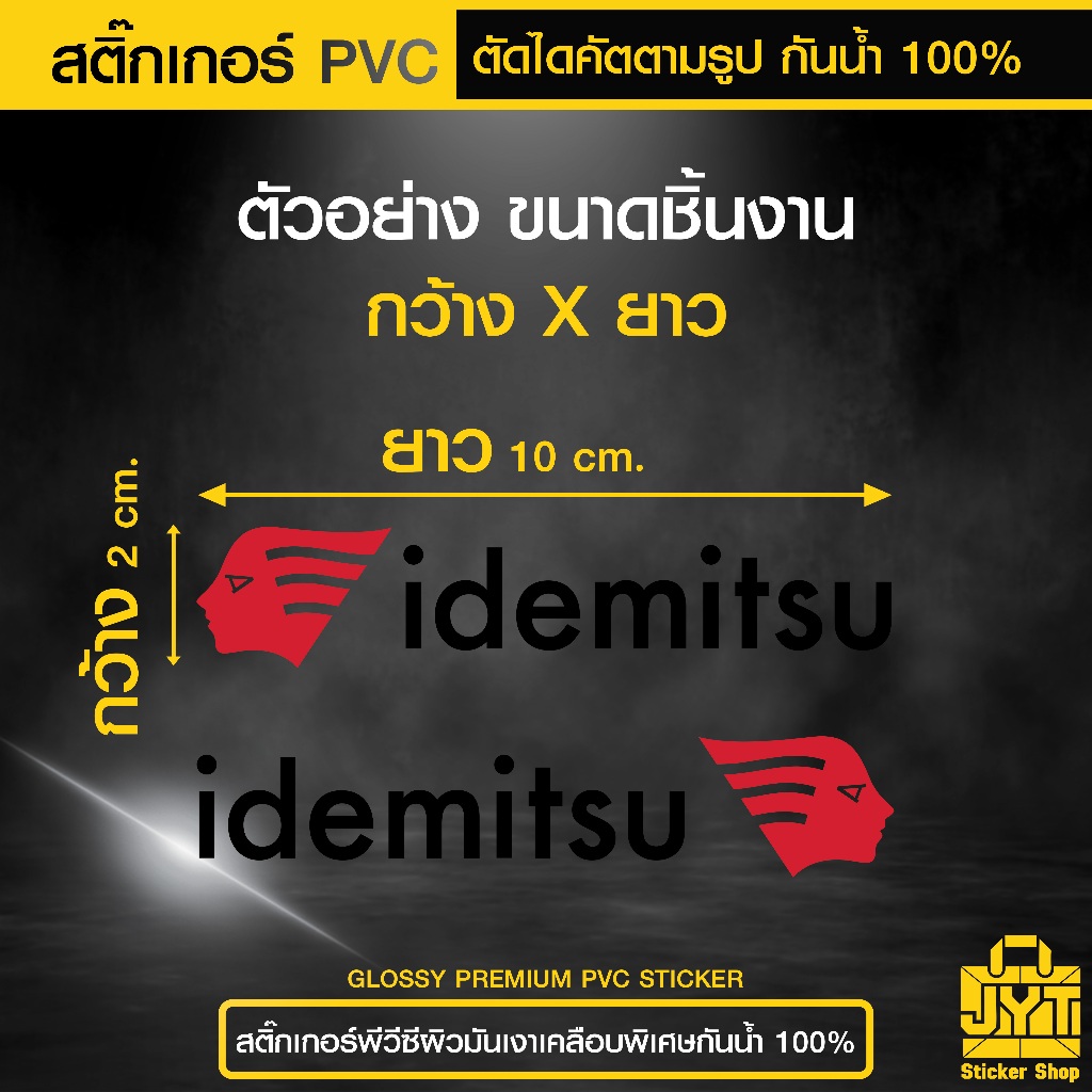 สติ๊กเกอร์ PVC idemitsu ซ้าย-ขวา กันน้ำ 100% (ต้องการสีอื่นทักแชท)