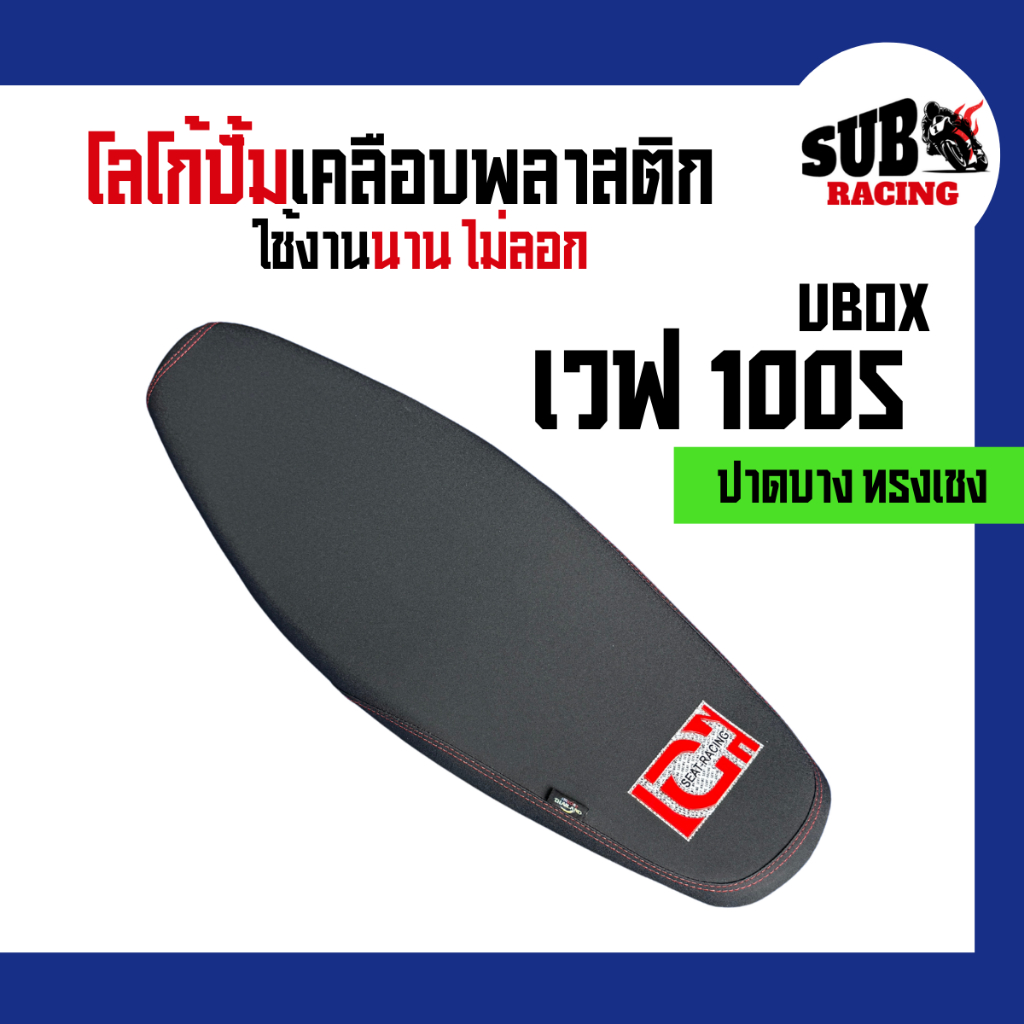 เบาะเวฟ 100s ubox (Wave 100s ubox) ปาดบางทรงเชง