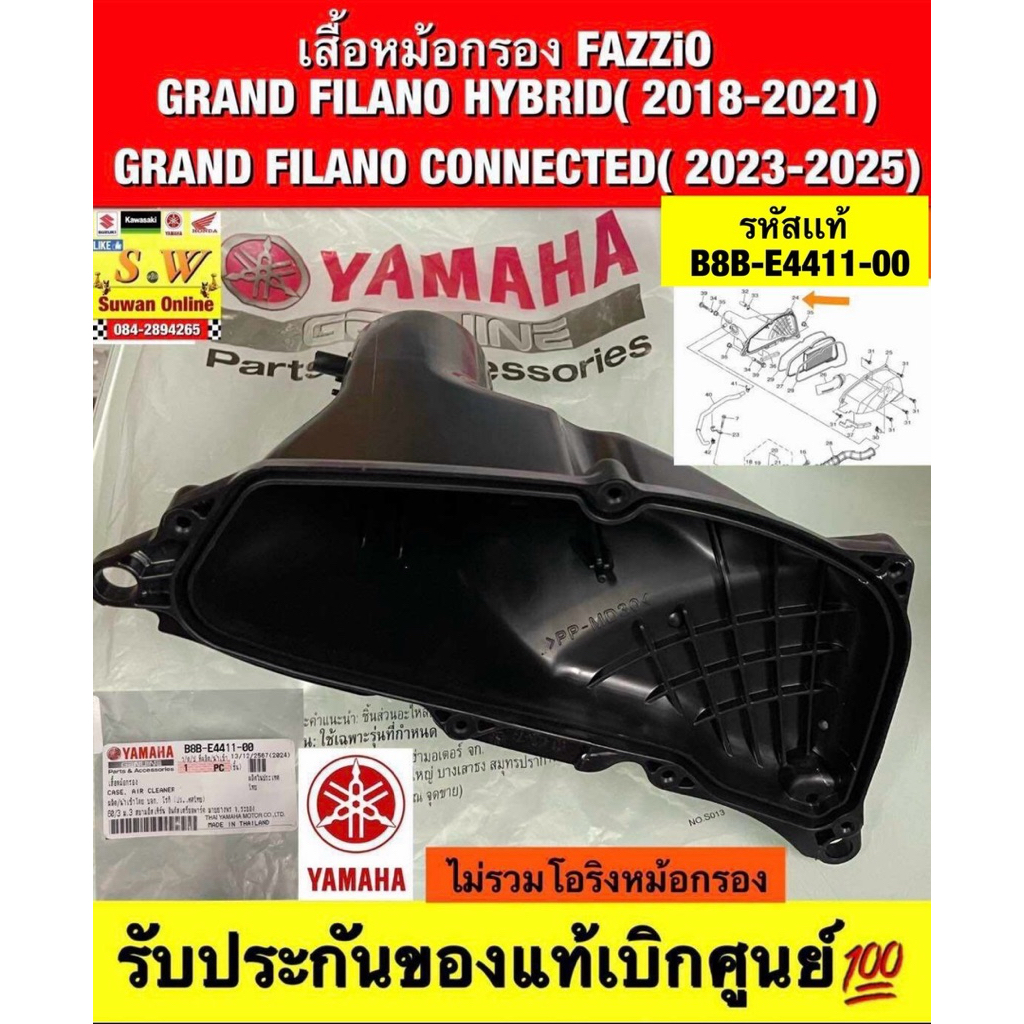 เสื้อหม้อกรอง+ฝาปิดหม้อกรอง - FAZZIO  -GRAND FILANO HYBRID 2018-2021/ -GRAND FILANO HYBRID CONNECTED (2023-2025)