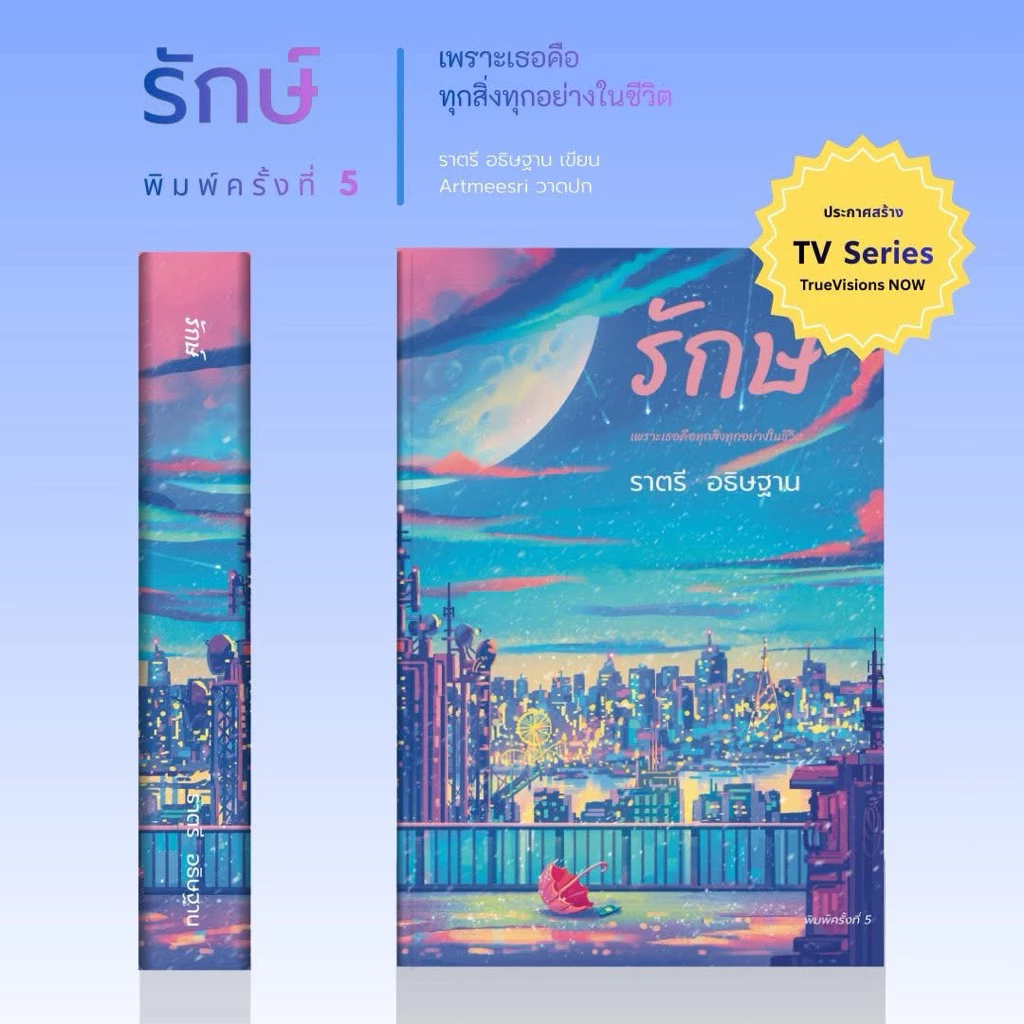 [Pre-order ส่งปลาย ส.ค.] รักษ์ พิมพ์ครั้งที่ 7 / ราตรี อธิษฐาน