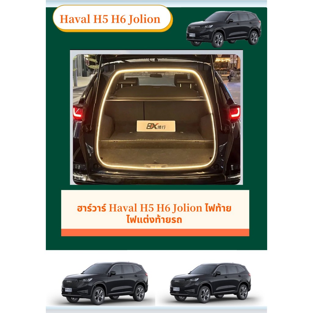 ฮาร์วาร์ Haval H5 H6 Jolion ไฟท้าย ไฟแต่งท้ายรถ ชุดเพิ่มแสงสว่าง  ไฟบรรยากาศท้ายรถ