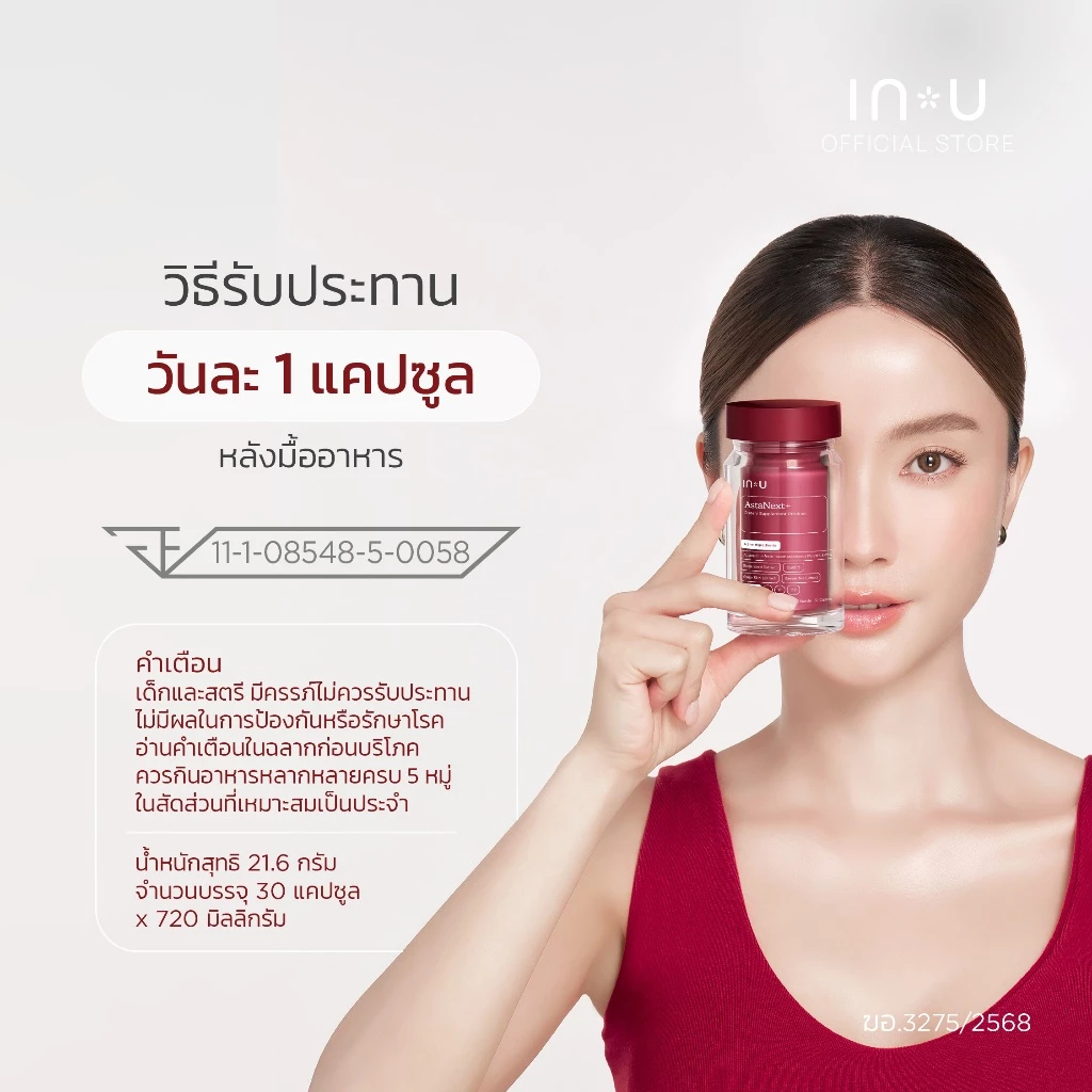 IN U AstaNext+ อาหารเสริมทองคำ ฟื้นฟูวัยหนุ่มสาว ให้สดชื่นแข็งแรง ผลัดริ้วรอย ทุกเพศทุกวัย