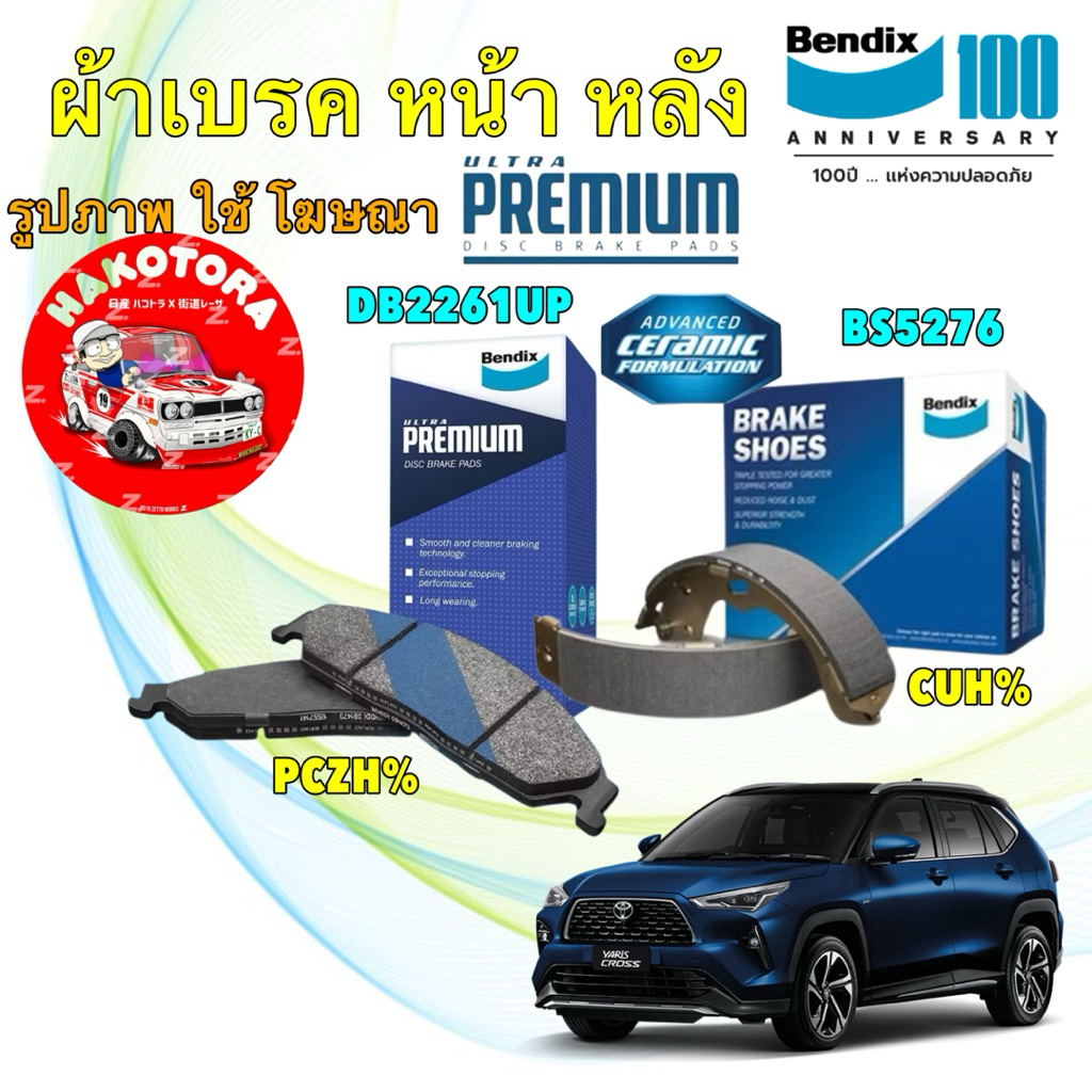 Bendix  ผ้าเบรค ผ้าเบรก รุ่นหลังดรัม TOYOTA YARIS CROSS 1.2 ปี17-21 หน้ามี 2 เกรด DB2261 / BS5276