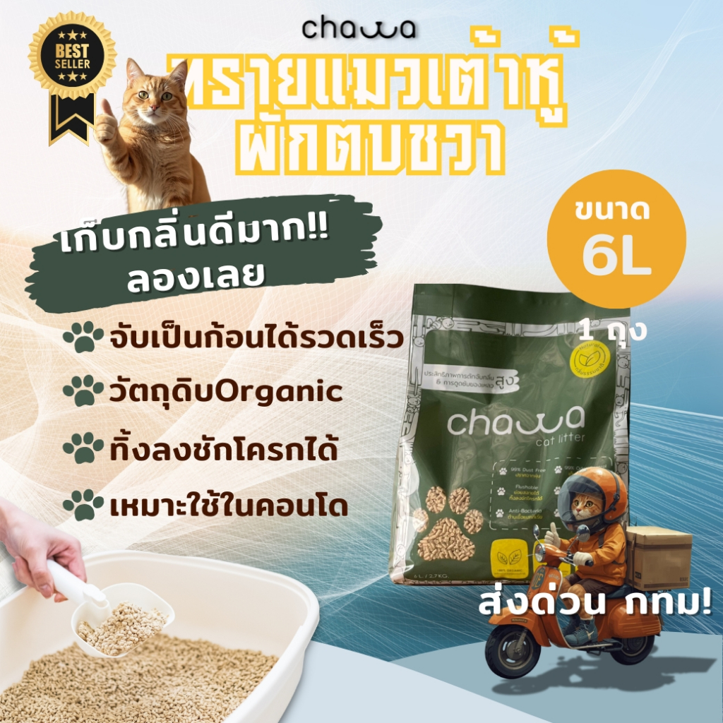 [ขนาด 6ลิตร] Chawa ทรายแมวเต้าหู้และผักตบชวา 6ลิตร (2.7กก) เก็บกลิ่นดีเยี่ยม Organic Tofu Cat Litter