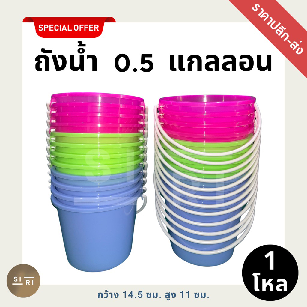ถังหูหิ้วพลาสติก Aสีสันสดใส 0.5 แกลลอน (1 โหล) ถังน้ำแข็ง ถังสงกรานต์ ถังหูหิ้ว 1/2 แกลลอน เกรด A สีสันสดใสอย่างดี
