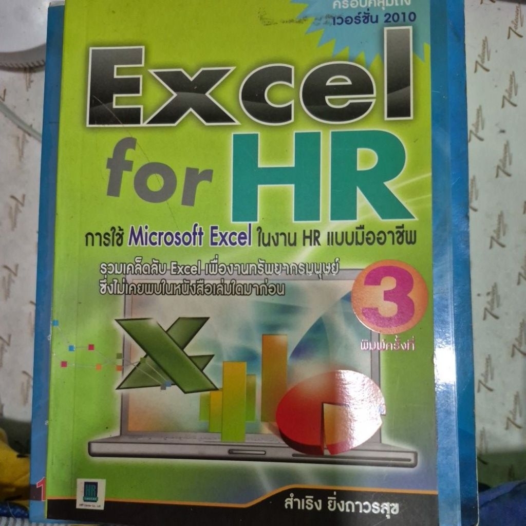 Excel for HR การใช้ Microsoft Excel ในงาน HR แบบมืออาชีพ