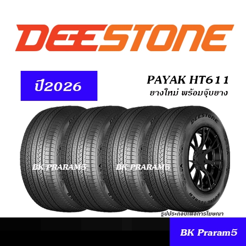 (4เส้น) ยาง DEESTONE HT611 ยางใหม่ (ปี2026) 215/70R16,245/70R16,265/70R16,265/65R17,265/60R18