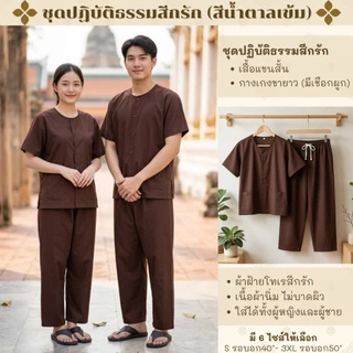 ชุดปฏิบัติธรรมผ้าฝ้ายโทเรสีน้ำตาลเข้ม(สีกรัก)ได้ทั้งชุด(เสื้อ+กางเกง) ผ้าฝ้ายโทเรยิ่งซักยิ่งนิ่มใส่ได้ทั้งชายและหญิง