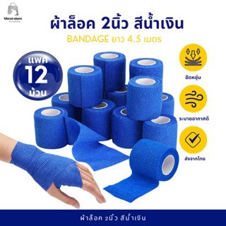 ยกโหล 12 ม้วน ผ้าพันแผล 2นิ้ว สีน้ำเงิน เทปพันยืดหยุ่น สำหรั…
