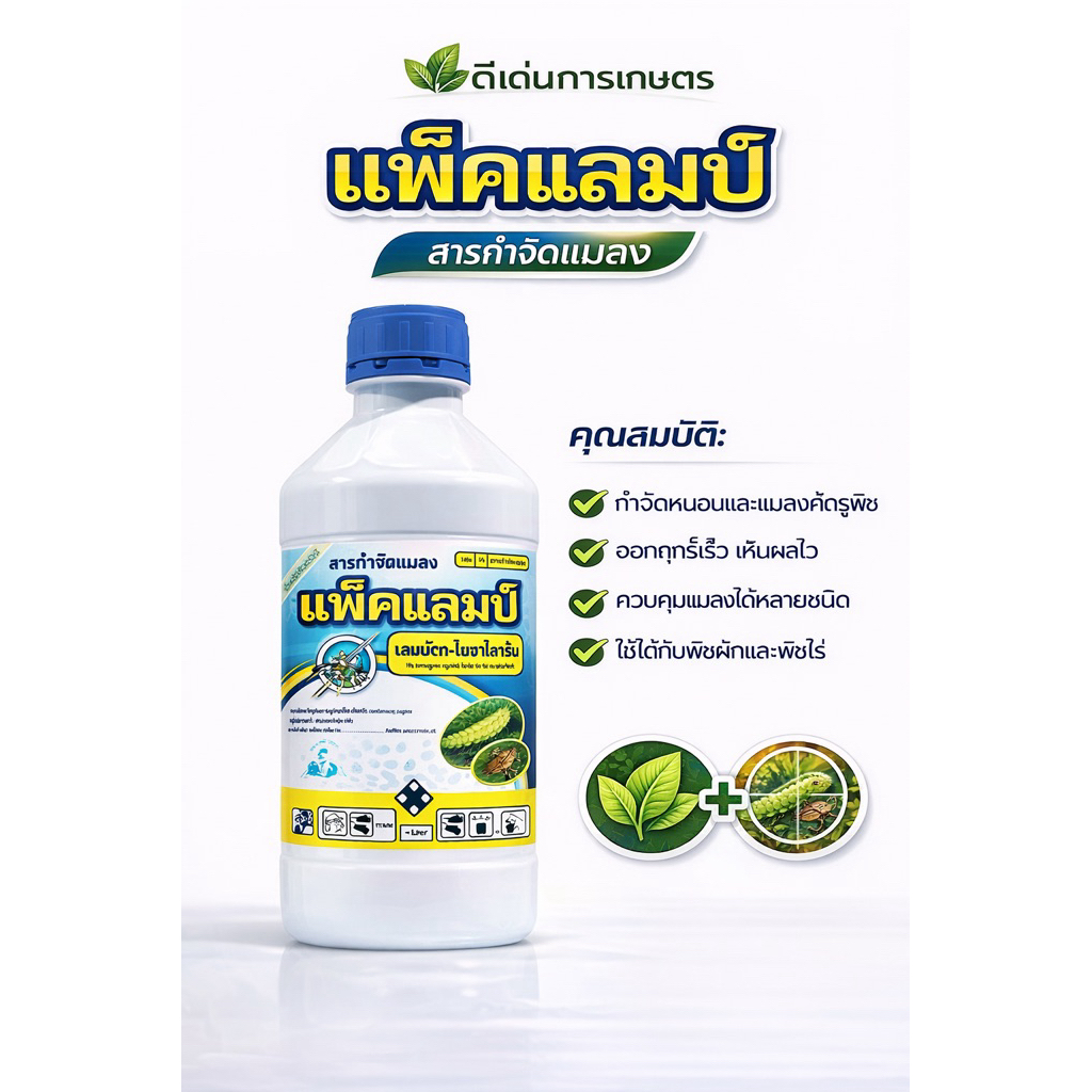 แพ็คแลมป์ 1 ลิตร แลมบ์ดาไซฮาโลทริน 2.5% กำจัดแมลงได้กว้างขวางทั้งเพลี้ยและหนอนชนิด#แพ็คกิ้งแอ็กยข