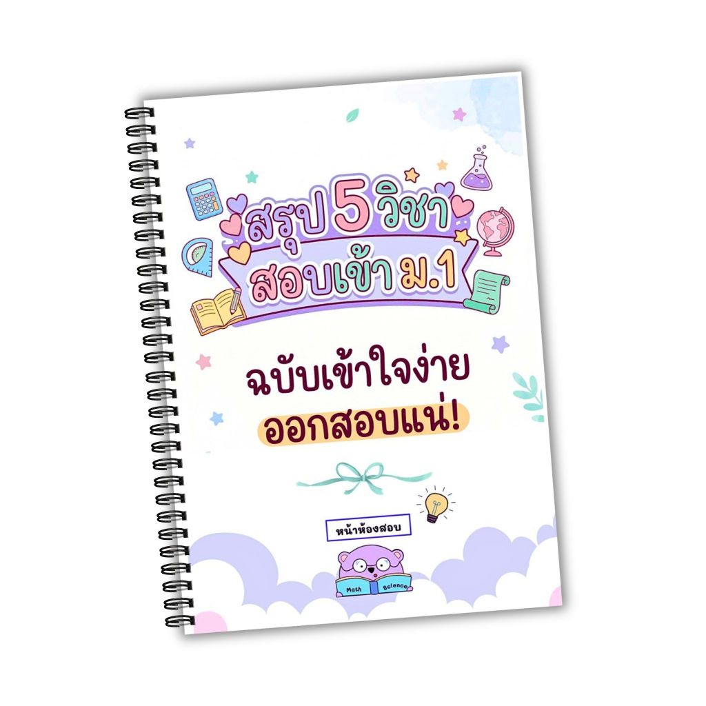 สรุป 5 วิชา สอบเข้า ม.1 ฉบับเข้าใจง่าย ออกสอบแน่ by หน้าห้องสอบ