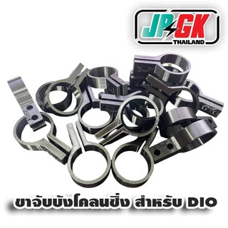 ขาจับบังโคลนซิ่ง สำหรับโชค DIO ZX แบบคาบอล และ แบบ ไม่คาบอล จักรยานแม่บ้าน 1คู่